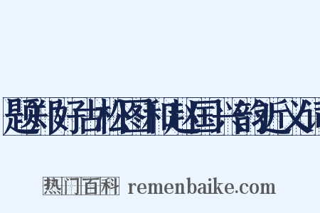 题郑好古松图和赵国兴韵近义词是什么意思的图片